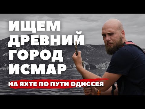 Видео: [2] Нашли затерянный город из «Одиссеи» | Киконы | Прохождение границы на яхте