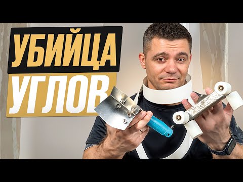 Видео: Идеальные углы под покраску! Роллер VS шпатель Коршун