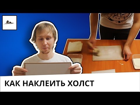 Видео: Как наклеить холст на картон - художник Даниил Белов