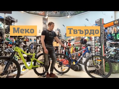Видео: МТБ Съвет | Меко или Твърдо Колело. Кога и Защо? | MSM Sport
