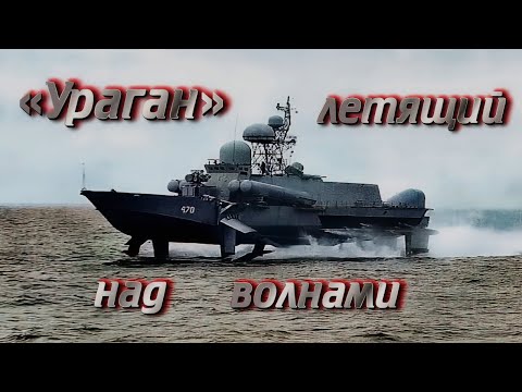 Видео: "УРАГАН" - летящий над волнами.