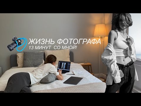 Видео: жизнь фотографа | учусь | хожу на съемки | живу и работаю в городе мечты | мой распорядок дня