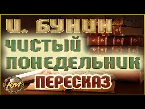 Видео: Чистый понедельник. Иван Бунин