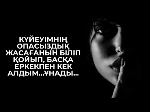 Видео: КҮЙЕУІМ ОПАСЫЗДЫҚ ЖАСАДЫ, МЕНДЕ БАСҚАҒА ҚҰЛАЙ КЕТТІМ