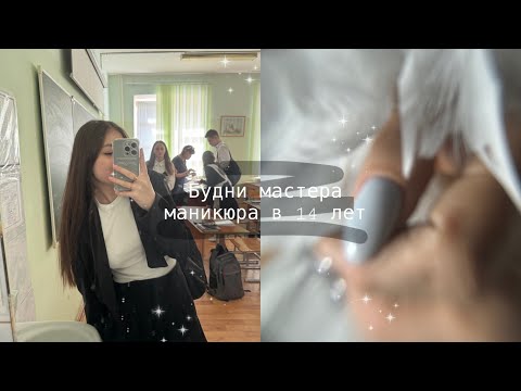 Видео: Будни мастера маникюра в 14 лет 🎀| покупки с wb🛍️| chegggnails🩶