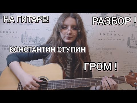 Видео: #ступин "ГРОМ "#нагитаре #разбор #кавер