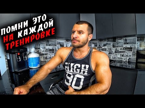 Видео: ПОМНИ это на КАЖДОЙ ТРЕНИРОВКЕ !!! Набор массы !