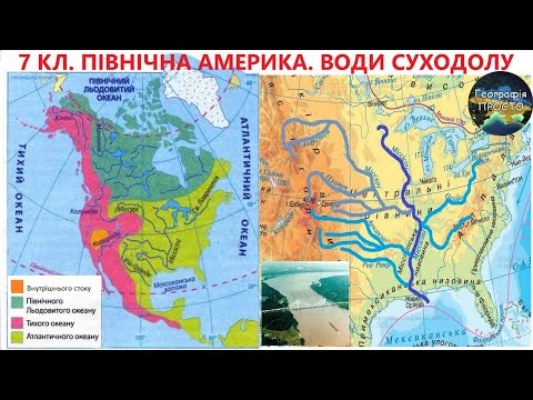 Видео: Географія. 7 кл. Урок 39. Північна Америка. Води суходолу