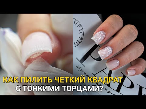 Видео: ПИЛЮ ТОНКО под ГИПОНИХИЕМ😉/ КАК ДОБИТЬСЯ четкого квадрата?/ маникюр подростку👌