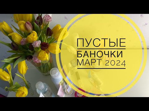 Видео: ПУСТЫЕ БАНОЧКИ МАРТ 2024 🍰🐳 #yvesrocher#avon#пустыебаночки #бьютибокс#cosmetics#unpacking#oriflame