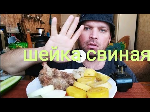 Видео: МУКБАНГ свиная шейка с картофелем и луком / ОБЖОР свинина духовая