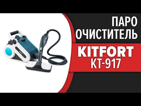 Видео: Пароочиститель Kitfort KT-917