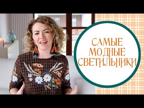 Видео: Самые модные светильники. Выставка освещения в Варшаве