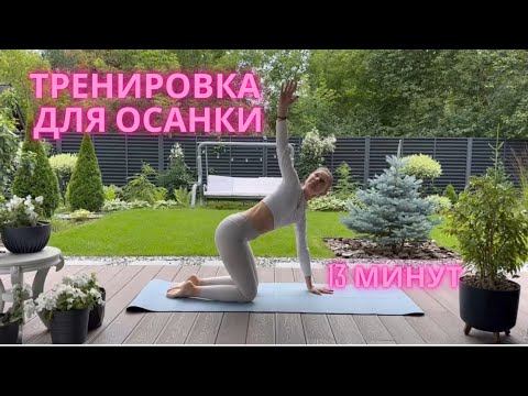 Видео: Тренировка для осанки
