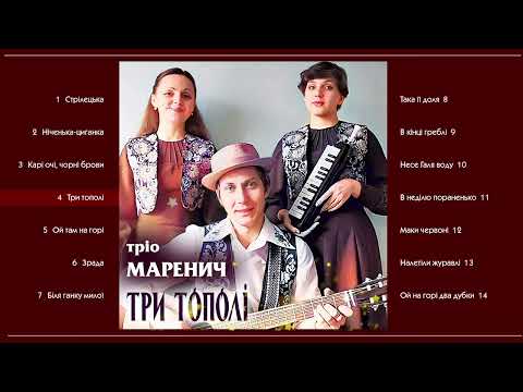 Видео: Тріо Маренич - Три тополі (1998)