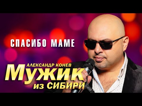 Видео: Мужик из Сибири (Александр Конев) - Спасибо маме (выступление в клубе Кобзарь, 2023)