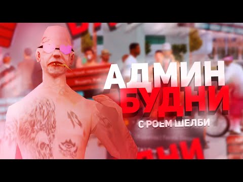 Видео: АДМИН БУДНИ НА ARIZONA-RP В GTA SAMP