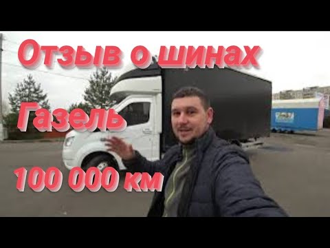 Видео: Отзыв о шинах на Газель с пробегом под 100 000 км!