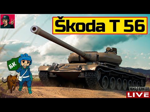 Видео: 🔥 Škoda T 56 - ПОМОГАЕТ ФАРМИТЬ В УДОВОЛЬСТВИЕ 😂 Мир Танков