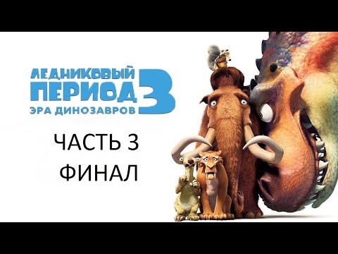 Видео: Прохождение Ледниковый Период 3: Эра Динозавров Часть 3 Финал (PC) (Без комментариев)