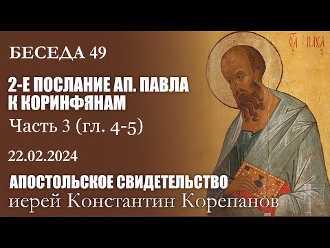 Видео: Беседа 49 из цикла "Апостольское свидетельство" | Иерей Константин Корепанов (22.02.2024)