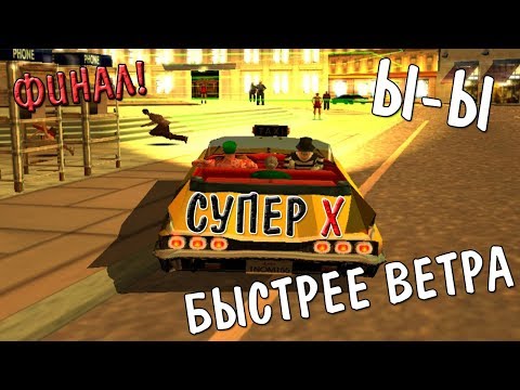 Видео: Crazy Taxi 3 High roller прохождение│БЫСТРЕЕ ВЕТРА│Ы-Ы СУПЕР X ФИНАЛ!