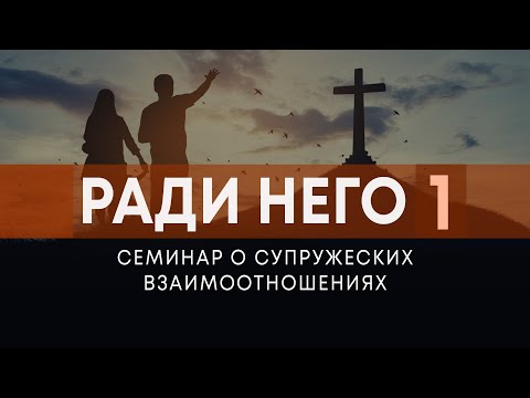 Видео: "Ради чего?" / Мотивация брака (Андрей Резуненко) | Семинар "Ради Него"