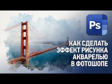 Видео: Как сделать эффект рисунка акварелью в Фотошопе. Уроки Фотошопа с нуля