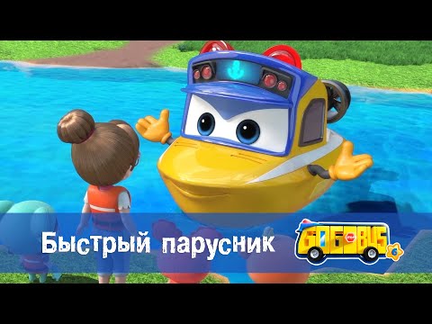 Видео: 🚌Школьный автобус Гордон. Сезон 6 - Серия 4.Быстрый парусник - Мультфильм