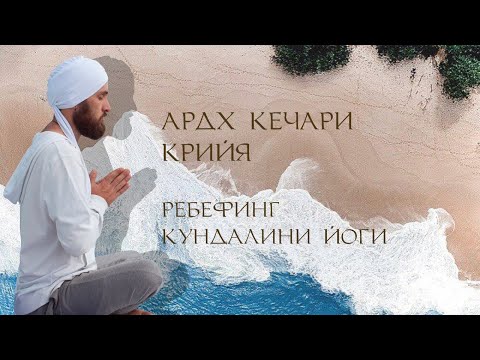 Видео: Ардх Кечари Крийя: ребефинг кундалини йоги
