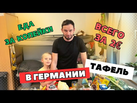 Видео: ТАФЕЛЬ В ГЕРМАНИИ • ПОЗДНИЕ ПЕРЕСЕЛЕНЦЫ 🇰🇿🇩🇪