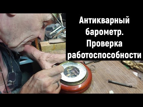 Видео: Антикварный барометр. Три простых способа проверки работоспособности