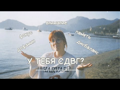 Видео: СДВГ в 28 лет | как работать и наслаждаться жизнью