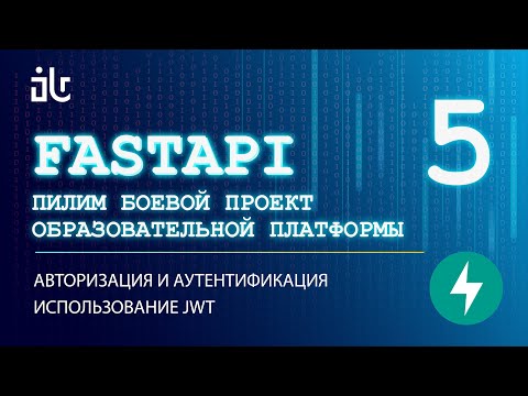 Видео: УРОКИ FASTAPI НА БОЕВОМ СЕРВИСЕ 5. АВТОРИЗАЦИЯ И АУТЕНТИФИКАЦИЯ. ИСПОЛЬЗОВАНИЕ JWT.