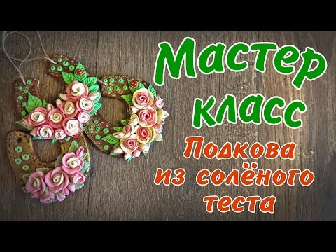 Видео: Подкова из солёного теста