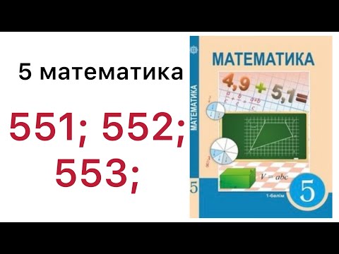 Видео: 5 математика.Аралас сандарды қосу және азайту.551; 552; 553; есептер.#5математика