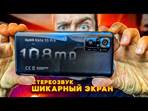 Видео: Redmi Note 10 Pro. Обзор. Сырой на старте, но с большими перспективами. Идеальные экран и стерео.