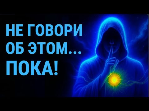 Видео: НЕ ГОВОРИ ОБ ЭТОМ... ПОКА | Тайное знание, которое нельзя раскрывать