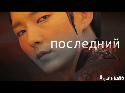 Видео: Ван Со - Последний герой