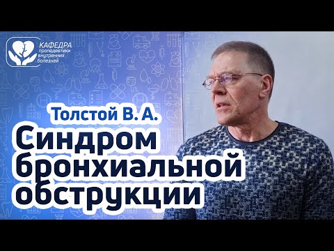 Видео: Синдром бронхиальной обструкции