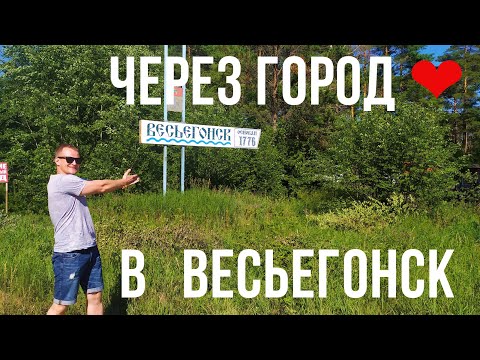 Видео: ЧЕРЕЗ ГОРОД СЕРДЦА В ВЕСЬЕГОНСК