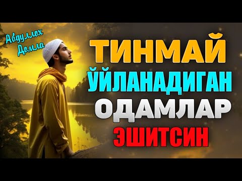 Видео: Хаммадан кўнгил қолганда тингланг!  ° Абдуллох Домла 2024 ° Abdulloh Domla 2024 #namoz #zikr #duo