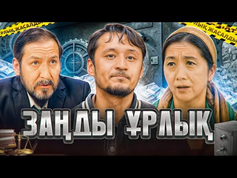 Видео: "ЗАҢДЫ ҰРЛЫҚ"