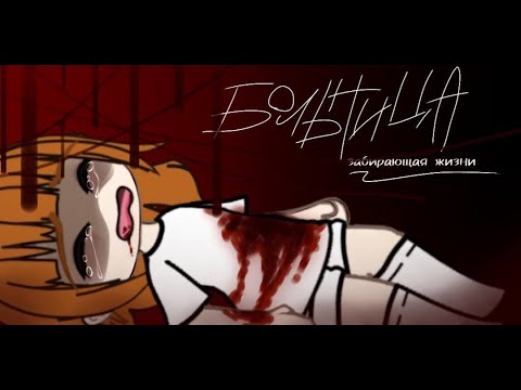 Видео: //Больница забирающая жизни\\ страшная история// гача лайф/Gacha Life