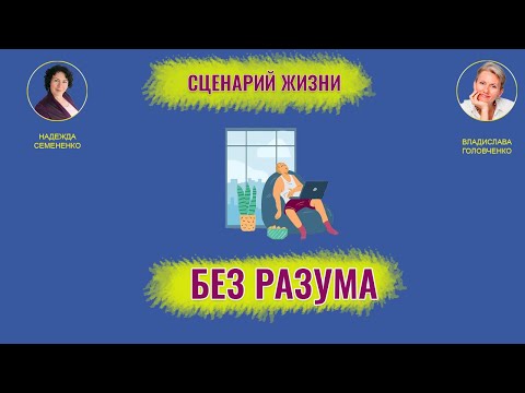 Видео: Сценарий Без Разума