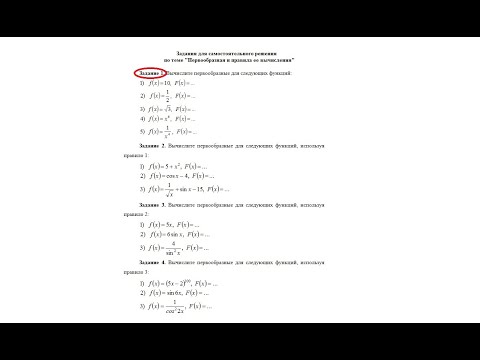 Видео: Вычисление первообразных