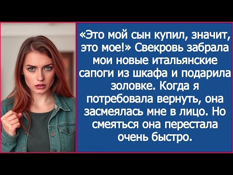 Видео: «Это мой сын купил, значит, это мое!» Свекровь забрала мои новые итальянские сапоги из шкафа.
