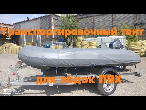 Видео: Транспортировочный тент на лодку ПВХ