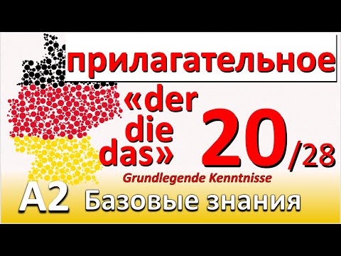 Видео: A2. Урок 20/28. Склонение прил. после der, welcher, dieser, jeder; welche, meine, keine, alle
