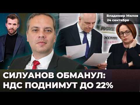 Видео: НДС 22% – последствия. Дефицит топлива серьезный. Кредиты берут от безысходности | Владимир МИЛОВ